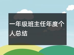 一年級班主任年度個人總結(jié)