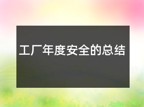 工廠年度安全的總結(jié)