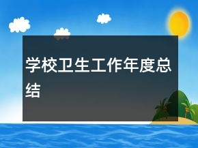 學(xué)校衛(wèi)生工作年度總結(jié)