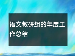 語(yǔ)文教研組的年度工作總結(jié)
