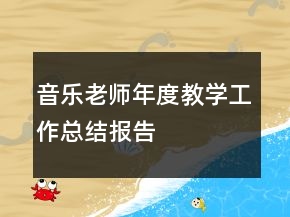 音樂(lè)老師年度教學(xué)工作總結(jié)報(bào)告