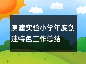 溱潼實(shí)驗(yàn)小學(xué)年度創(chuàng)建特色工作總結(jié)