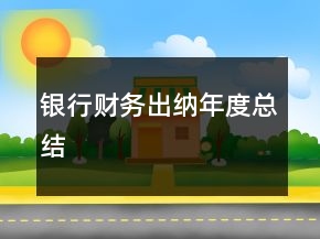 銀行財務(wù)出納年度總結(jié)