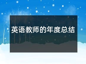 英語教師的年度總結(jié)