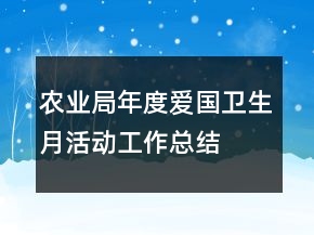 農(nóng)業(yè)局年度愛國(guó)衛(wèi)生月活動(dòng)工作總結(jié)