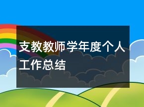 支教教師學(xué)年度個人工作總結(jié)