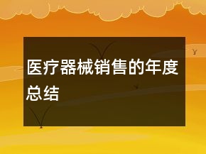 醫(yī)療器械銷售的年度總結(jié)