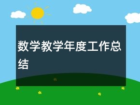 數(shù)學(xué)教學(xué)年度工作總結(jié)