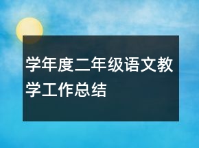 學年度二年級語文教學工作總結