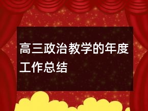 高三政治教學的年度工作總結(jié)