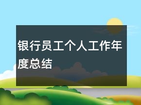 銀行員工個(gè)人工作年度總結(jié)
