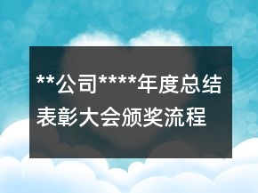 **公司****年度總結(jié)表彰大會頒獎流程及說明