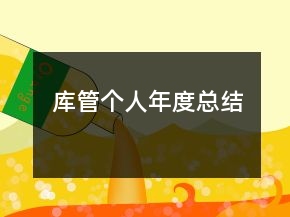 庫管個人年度總結(jié)