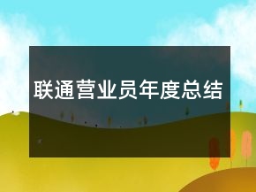 聯(lián)通營業(yè)員年度總結(jié)