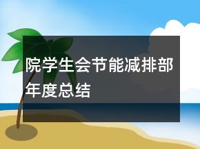 院學(xué)生會(huì)節(jié)能減排部年度總結(jié)
