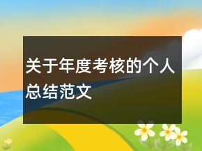 關(guān)于年度考核的個(gè)人總結(jié)范文