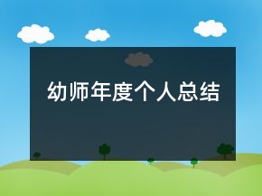 幼師年度個人總結(jié)