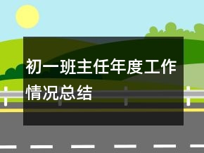 初一班主任年度工作情況總結(jié)