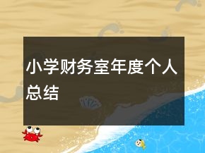 小學財務室年度個人總結