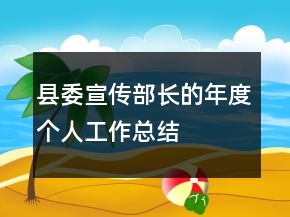 縣委宣傳部長的年度個人工作總結(jié)