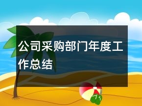 公司采購(gòu)部門年度工作總結(jié)