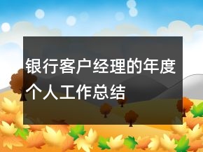 銀行客戶經(jīng)理的年度個人工作總結(jié)