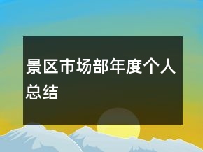 景區(qū)市場(chǎng)部年度個(gè)人總結(jié)