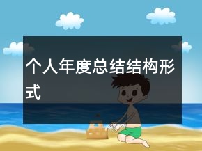 個人年度總結結構形式