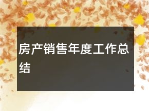房產(chǎn)銷售年度工作總結(jié)