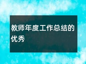 教師年度工作總結(jié)的優(yōu)秀