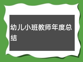 幼兒小班教師年度總結(jié)
