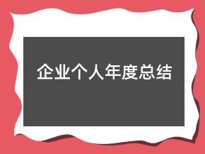 企業(yè)個人年度總結