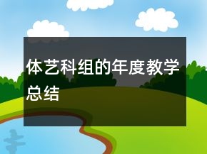 體藝科組的年度教學(xué)總結(jié)