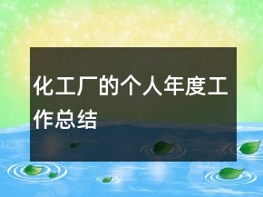 化工廠的個人年度工作總結(jié)