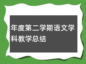 年度第二學(xué)期語(yǔ)文學(xué)科教學(xué)總結(jié)