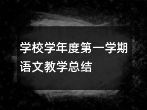 學(xué)校學(xué)年度第一學(xué)期語文教學(xué)總結(jié)