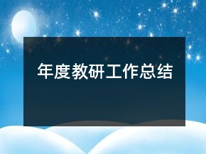 年度教研工作總結(jié)