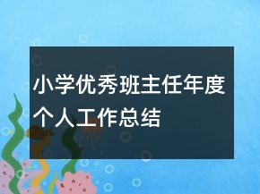 小學優(yōu)秀班主任年度個人工作總結
