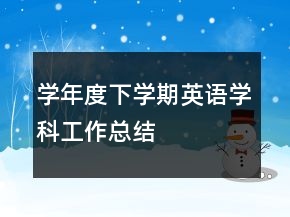 學(xué)年度下學(xué)期英語(yǔ)學(xué)科工作總結(jié)