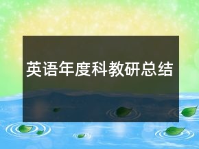 英語(yǔ)年度科教研總結(jié)