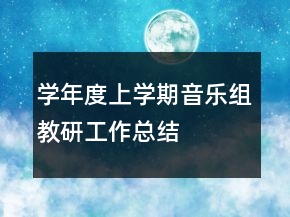 學(xué)年度上學(xué)期音樂組教研工作總結(jié)