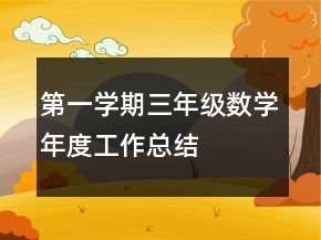 第一學(xué)期三年級(jí)數(shù)學(xué)年度工作總結(jié)