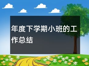 年度下學(xué)期小班的工作總結(jié)