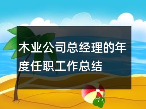 木業(yè)公司總經(jīng)理的年度任職工作總結(jié)