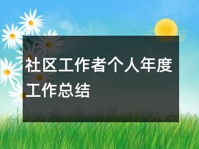 社區(qū)工作者個人年度工作總結(jié)