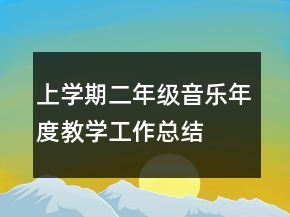 上學(xué)期二年級音樂年度教學(xué)工作總結(jié)