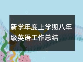 新學年度上學期八年級英語工作總結(jié)