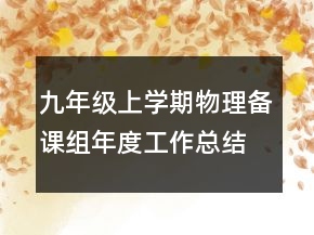 九年級上學(xué)期物理備課組年度工作總結(jié)