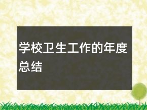 學校衛(wèi)生工作的年度總結(jié)