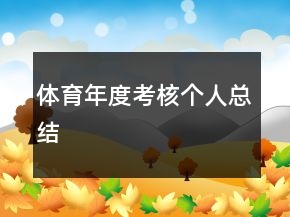 體育年度考核個(gè)人總結(jié)